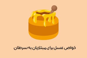 خواص مصرف عسل برای درمان سرطان