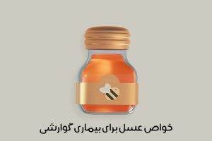 خواص عسل برای درمان بیماری های گوارشی