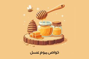 فواید و خواص مصرف موم عسل