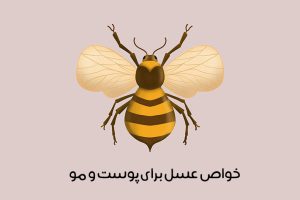 خواص عسل برای پوست و مو
