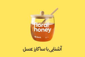 ساکارز عسل چیست