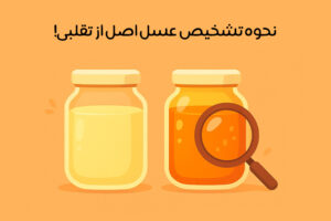 تشخیص عسل طبیعی از تقلبی: معرفی 3 روش علمی + 12 روش خانگی!