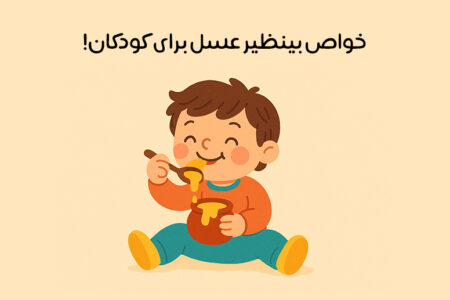 خواص عسل برای کودکان: 21 خاصیت طلایی + بهترین زمان مصرف!