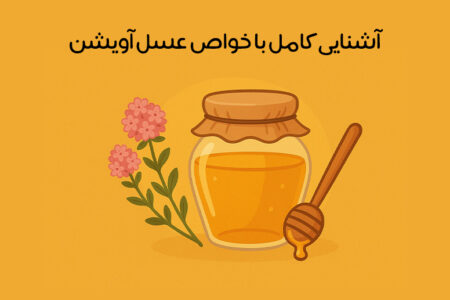 خواص عسل آویشن چیست: 21  خاصیت اعجاب انگیز بر سلامتی + عکس