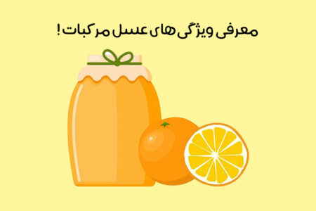 عسل مرکبات چیست: 15 خاصیت اعجاب انگیز عسل بهارنارنج + مضرات!