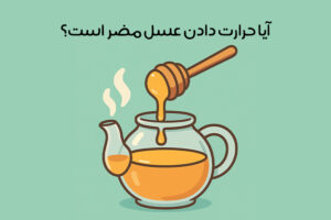 حرارت دادن عسل مضر است و آن را سمی می‌کند؟ نکات گرم کردن عسل