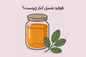 خواص عسل کنار: 17 خاصیت شگفتانگیز + نحوه مصرف