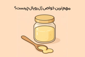 ژل رویال چیست: بررسی نحوه تولید و مصرف + مهمترین خواص ژل رویال