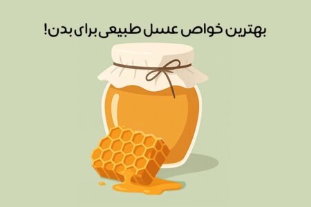 خواص عسل طبیعی: 33 خاصیت طلایی عسل برای بدن + زمان مصرف