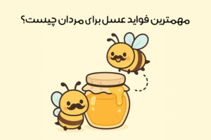 خواص عسل برای مردان: 12 فایده شگفت‌انگیز + نکات مهم مصرف