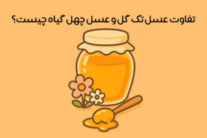 تفاوت عسل تک گل با عسل چهل گیاه چیست: مقایسه + کدام بهتره!