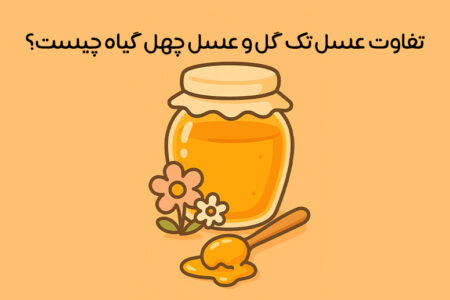 تفاوت عسل تک گل با عسل چهل گیاه چیست: مقایسه + کدام بهتره!